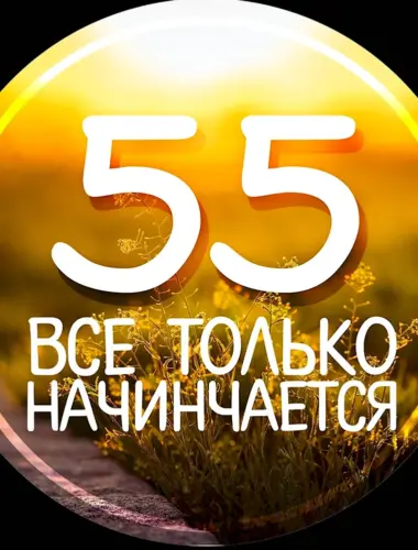 55 Лет мужчине