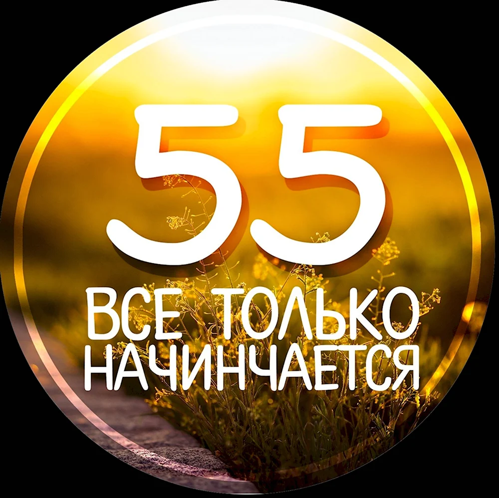 55 Лет мужчине