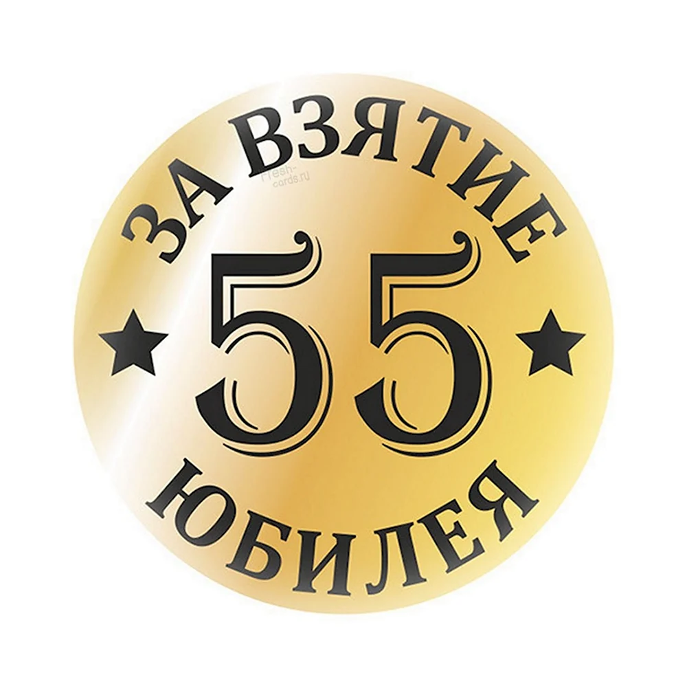 55 Мужчине