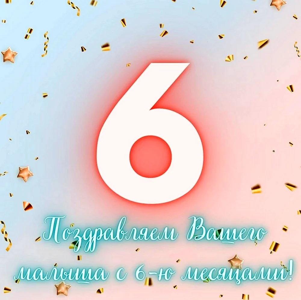 6 Месяцев мальчику