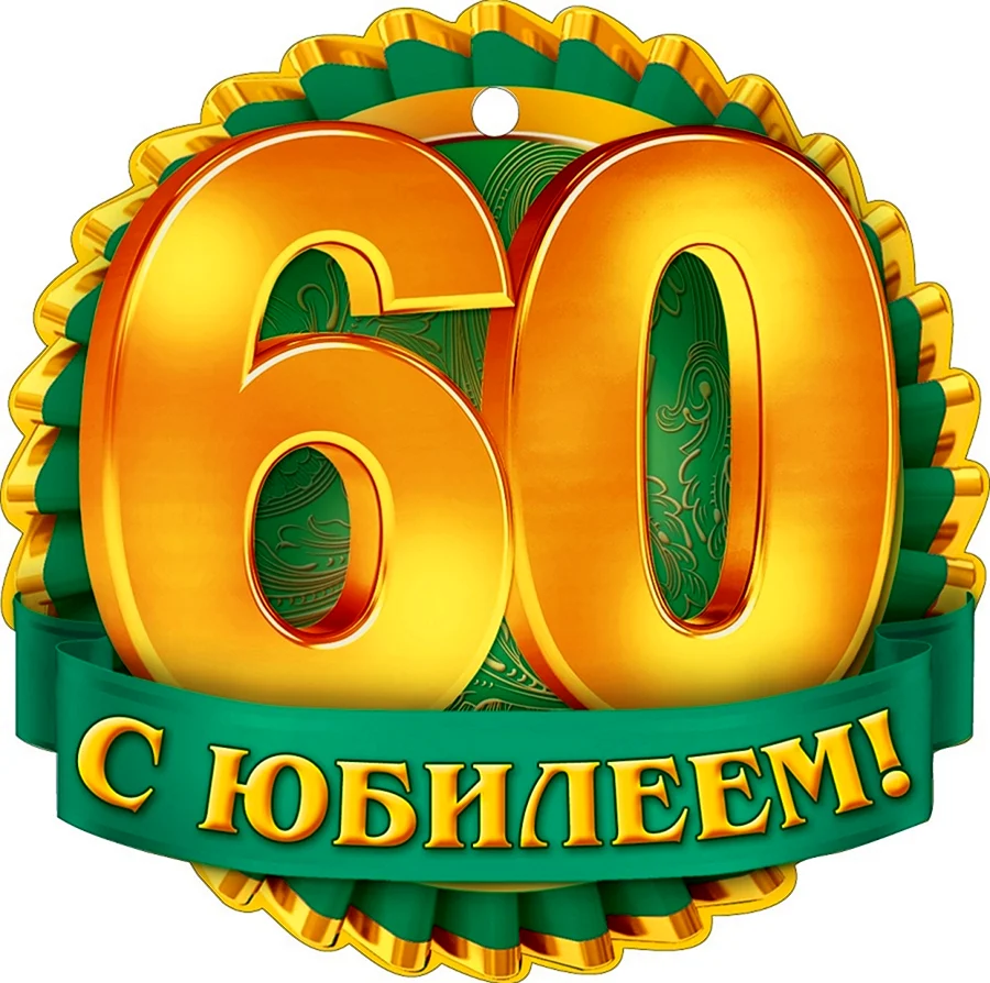 60 Лет