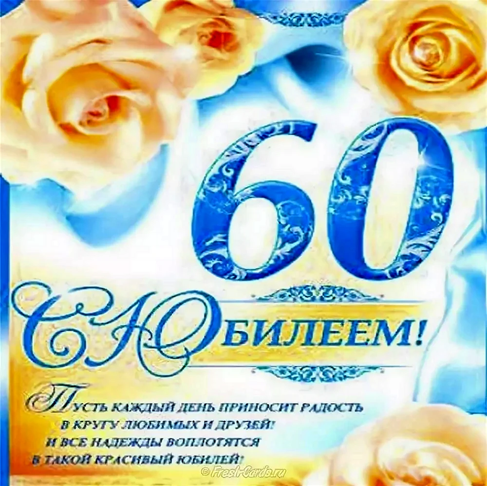 60 Лет мужчине поздравление