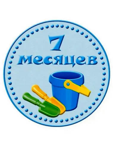 7 Месяцев сыночку