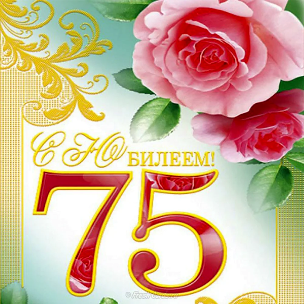 75 Лет юбилей