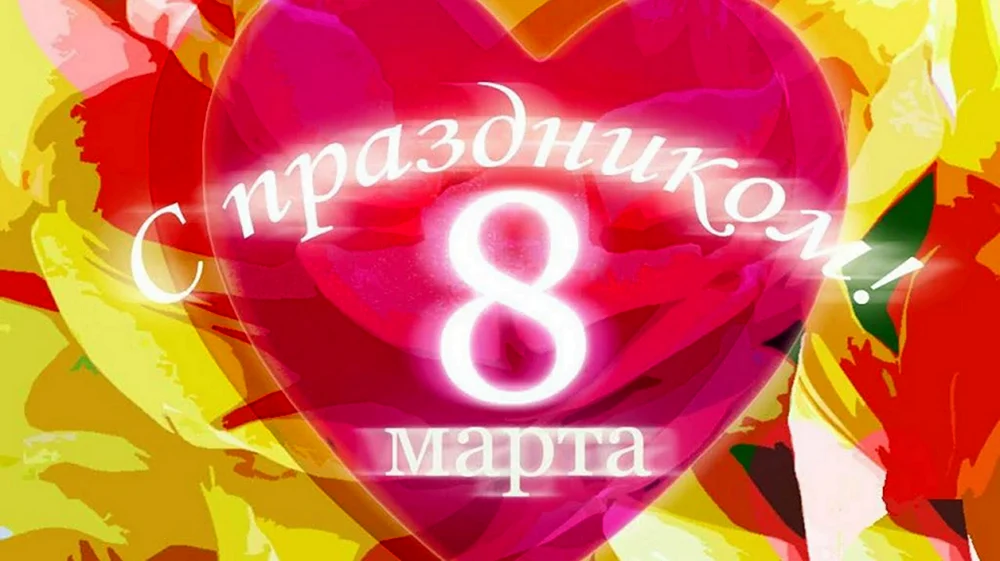 8 Марта