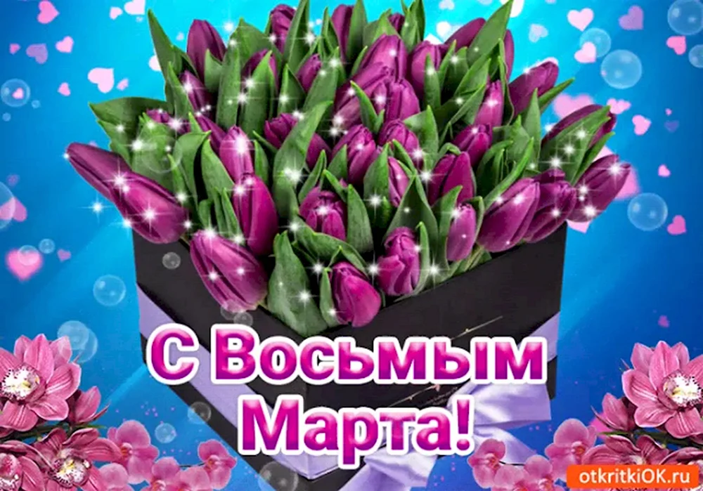 8 Марта