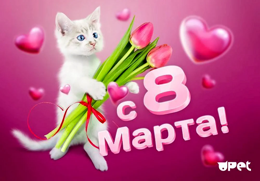 8 Марта