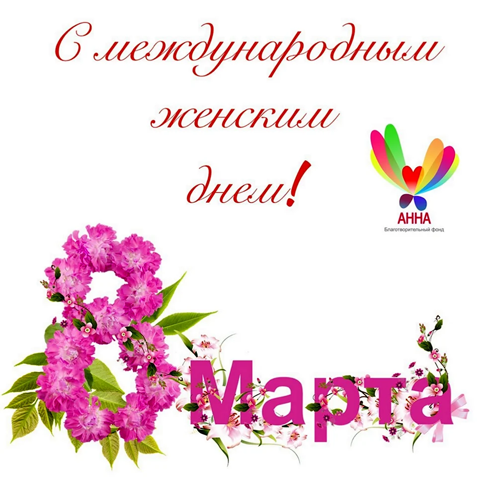 8 Марта на белом фоне