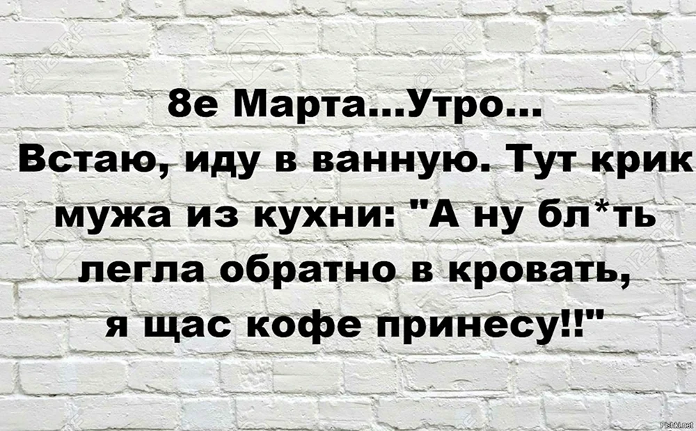 8 Марта утро встаю иду в ванную