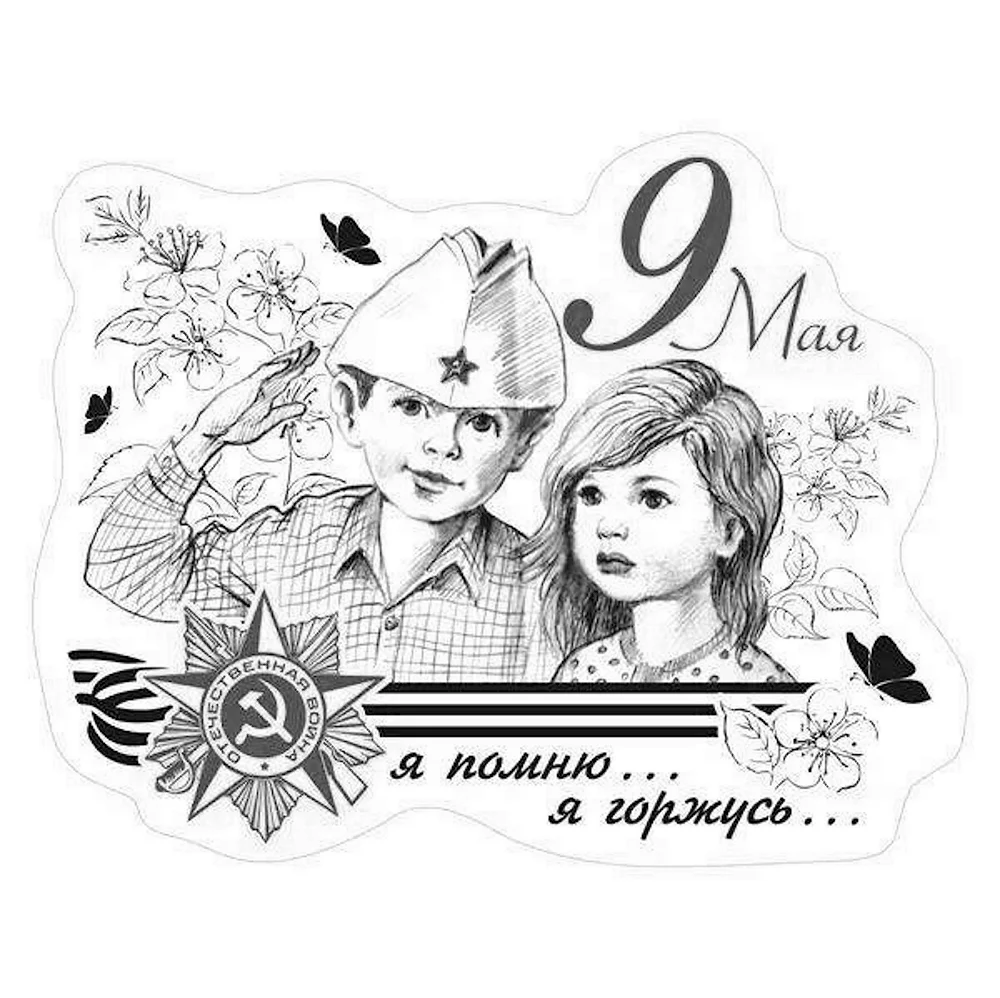 9 Мая раскраска
