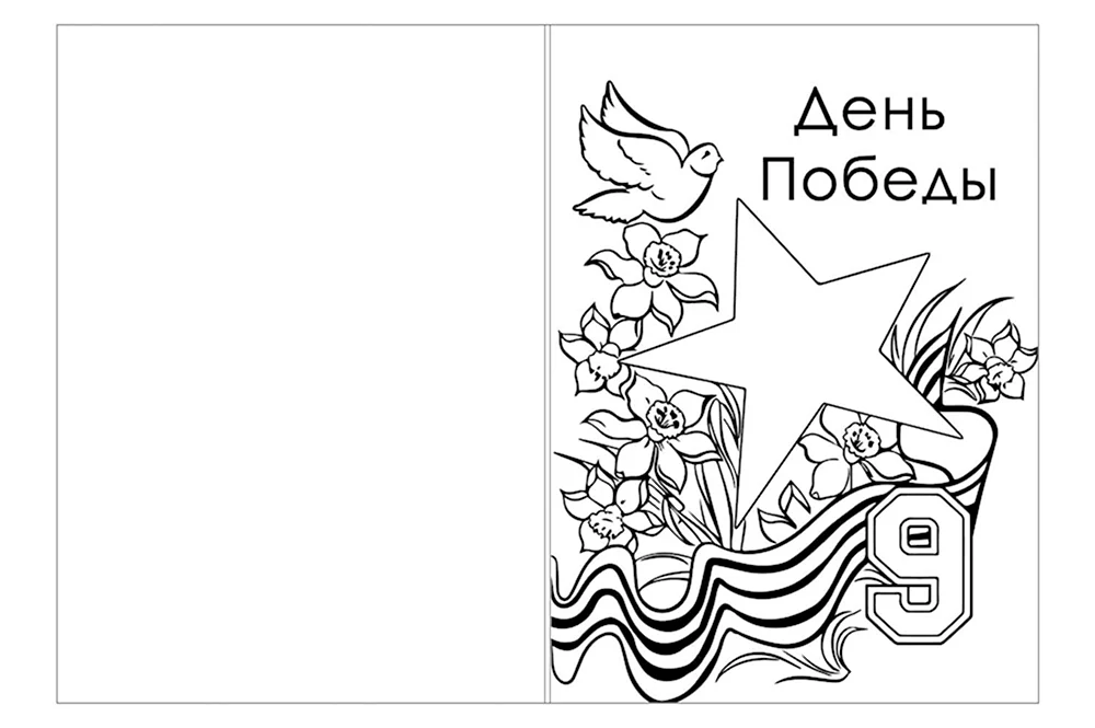 9 Мая раскраска