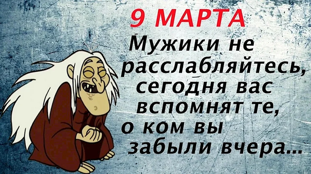 9 Марта