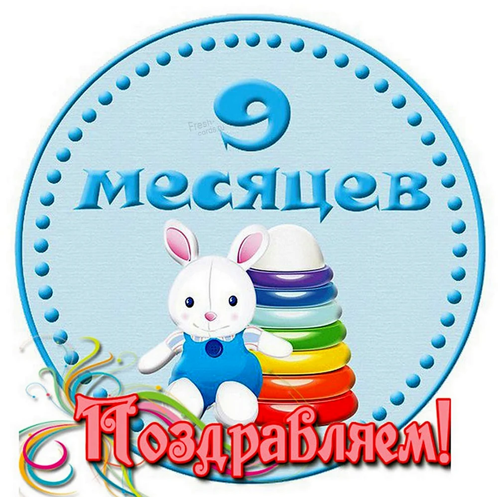 9 Месяцев открытка