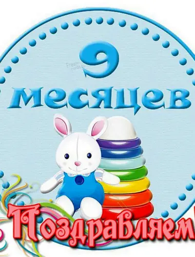 9 Месяцев