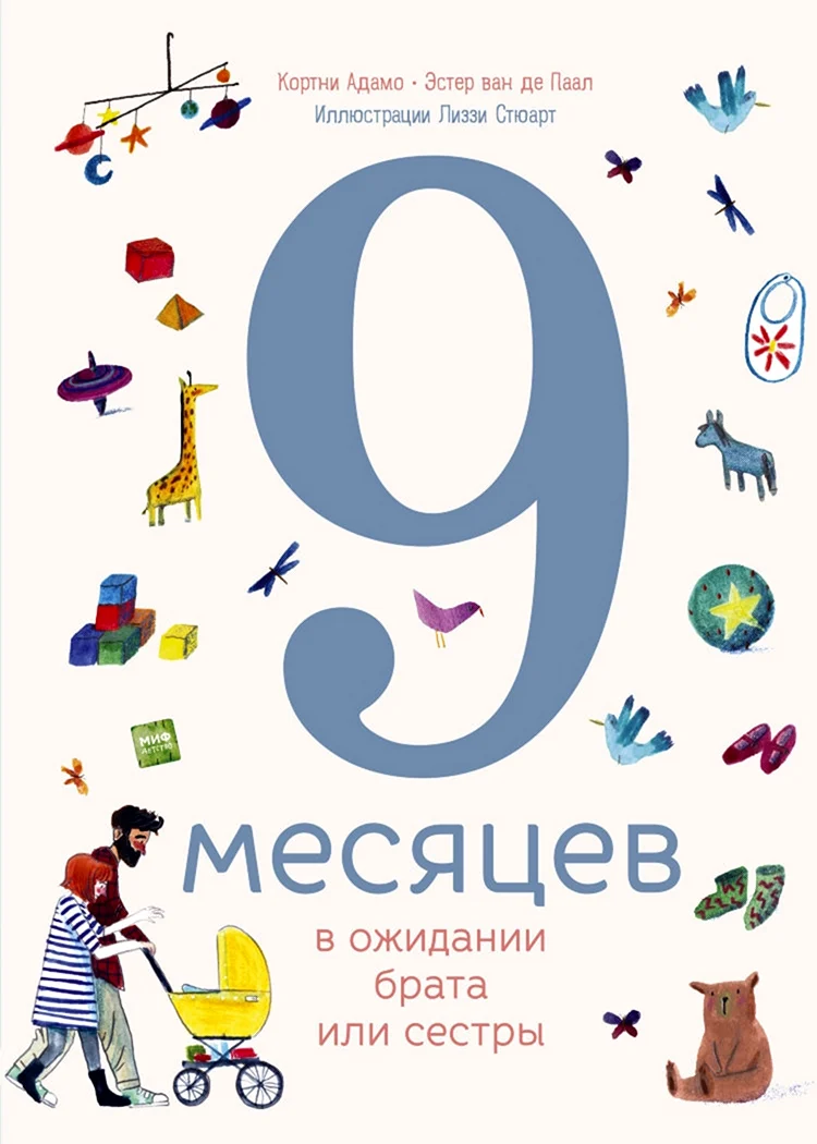 9 Месяцев в ожидании брата или сестры