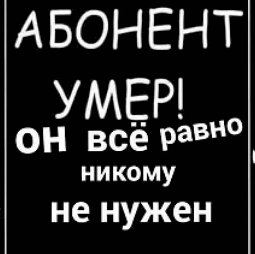 Абонент никому не нужен