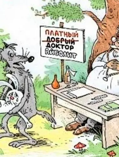 Айболит карикатура