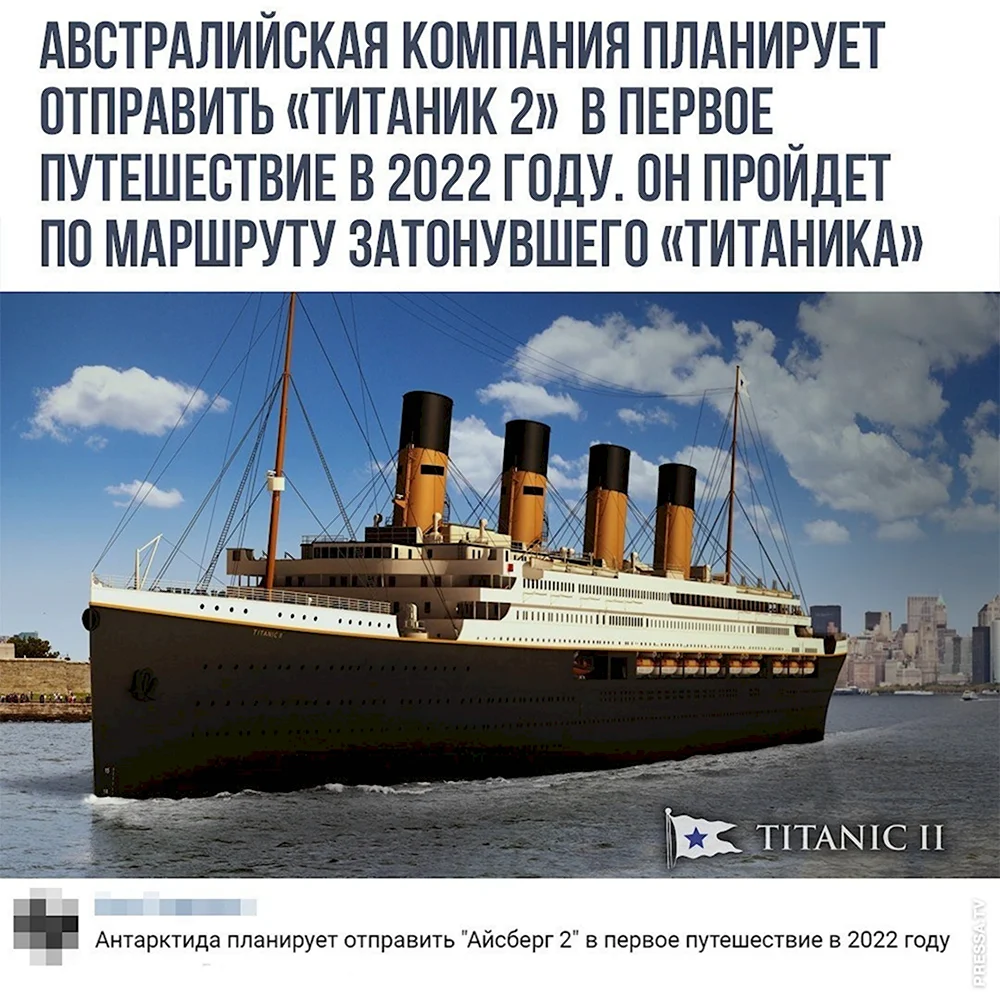 Айсберг Титаник 2 Titanic II