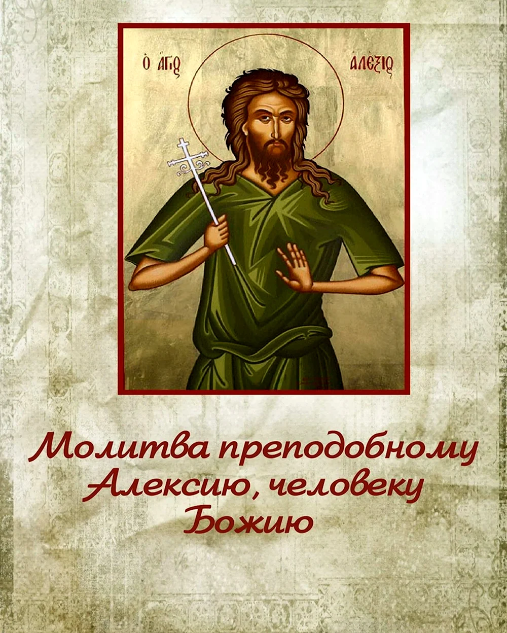 Алексей человек Божий с тростью