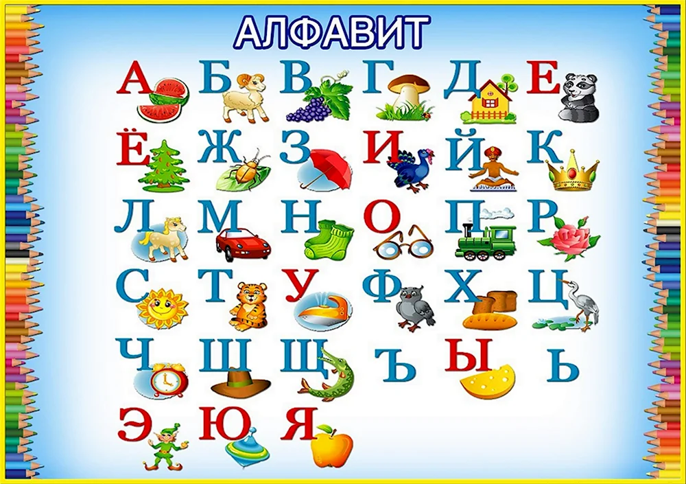 Алфавит