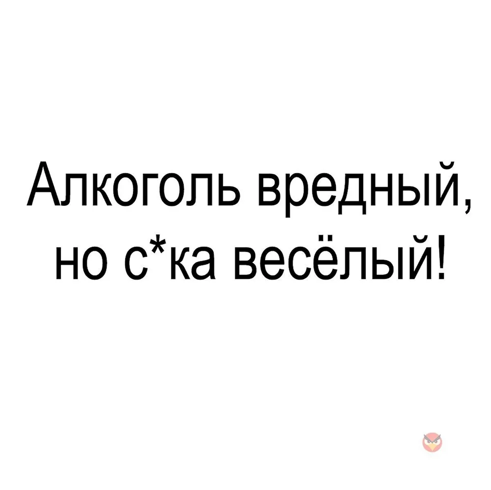 Алкоголь вредный но веселый