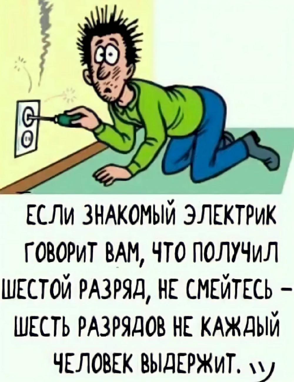 Анекдот про электрика