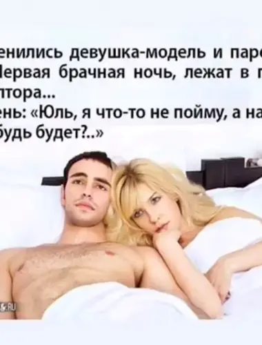 Анекдоты про брачную ночь