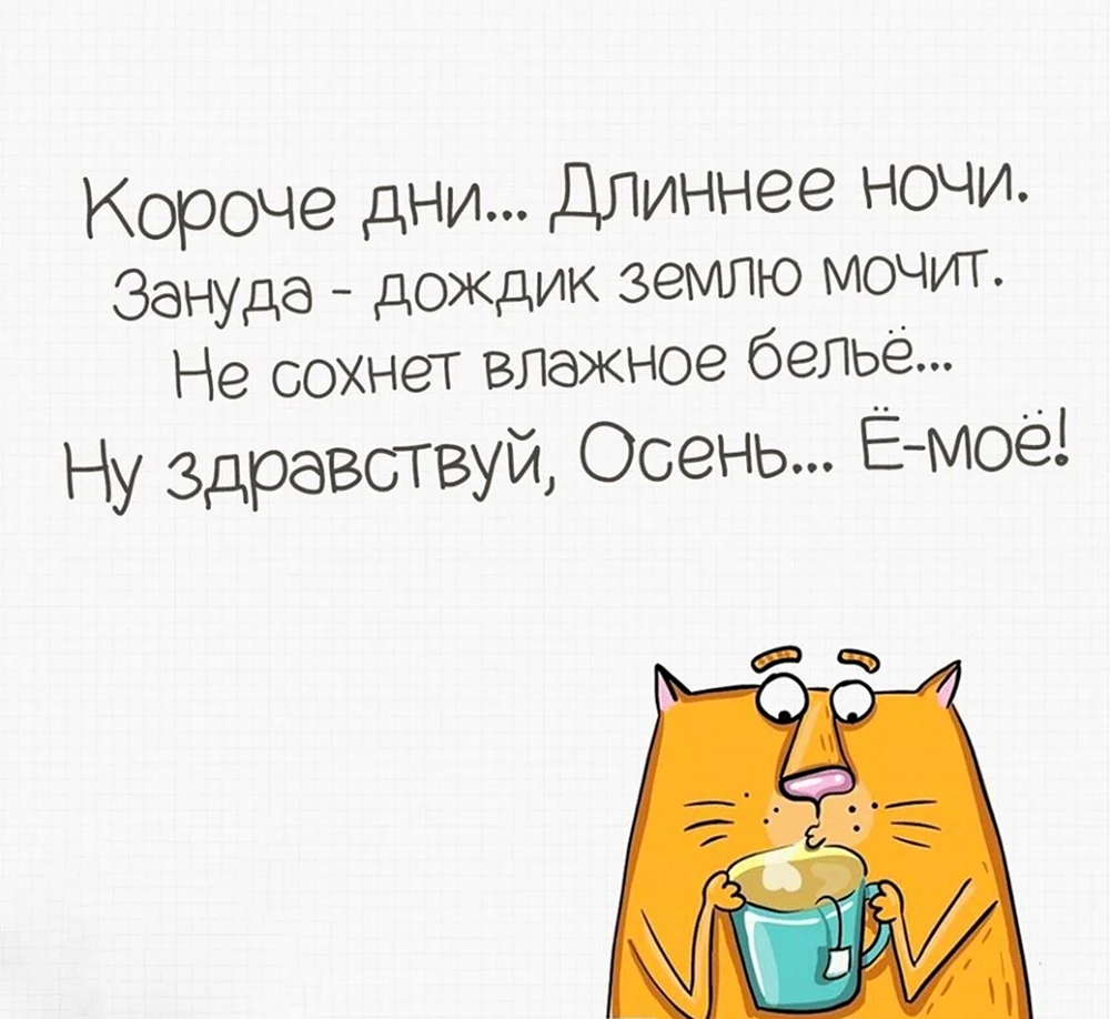 Анекдоты про осень. Цитаты про осень смешные. Анекдот про ОС. Анекдот про осень прикольный.