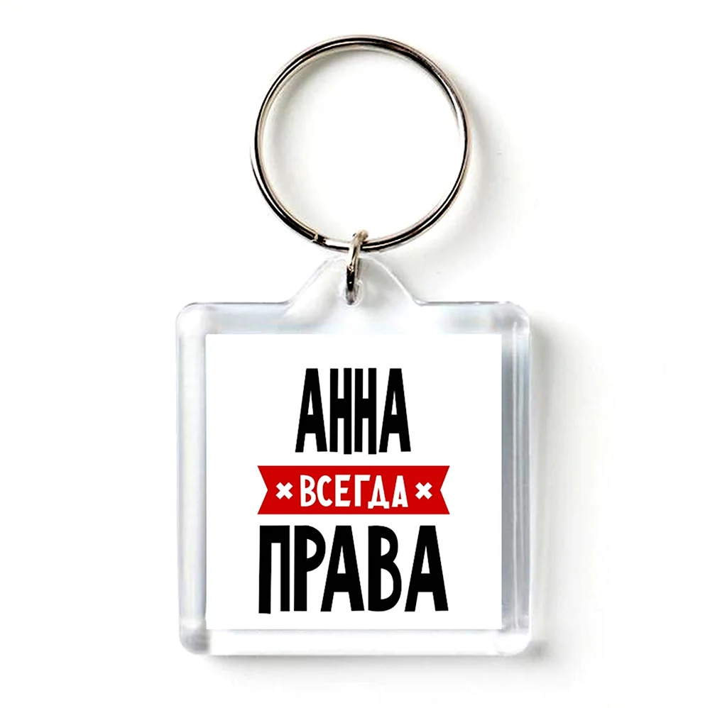 Анна всегда права