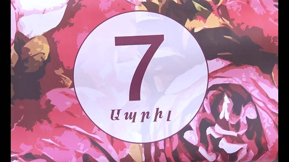 Ապրիլի7