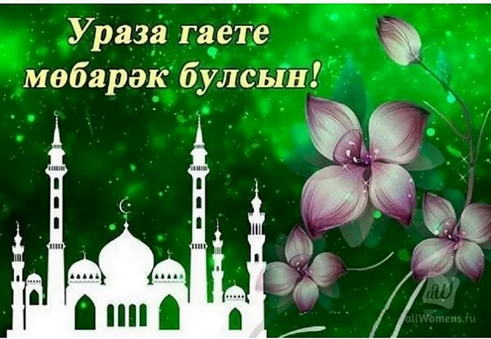 Поздравления с Уразой Байрам на татарском (в стихах, короткие, в прозе) | Ура позитив