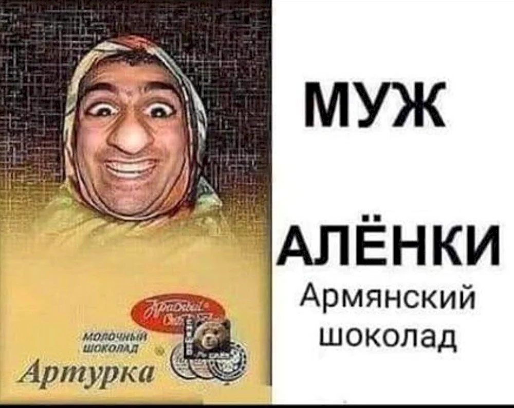 Артурка муж Аленки