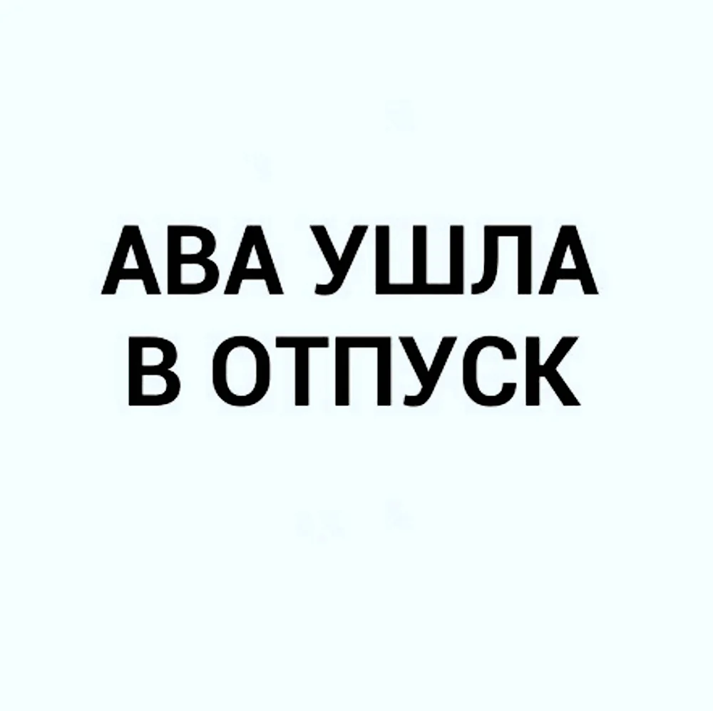 Ава в отпуске