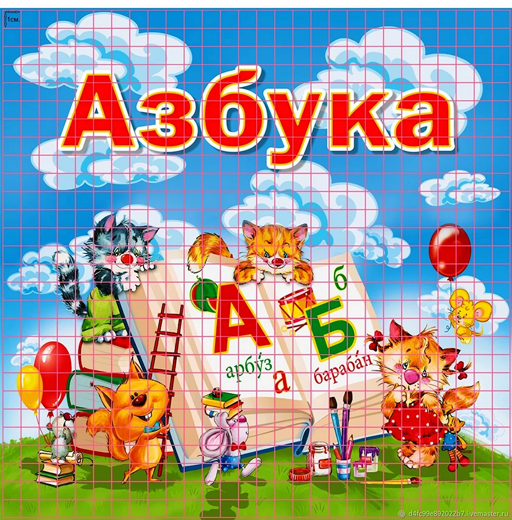 Азбука обложка