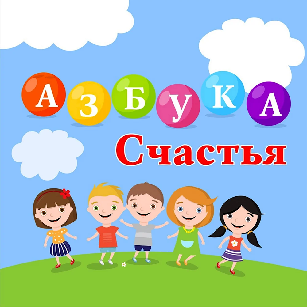 Азбука счастья