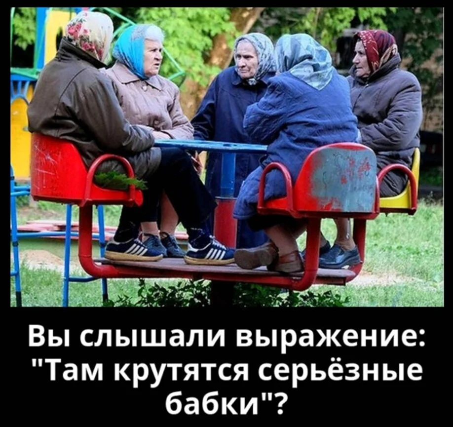 Бабки крутятся