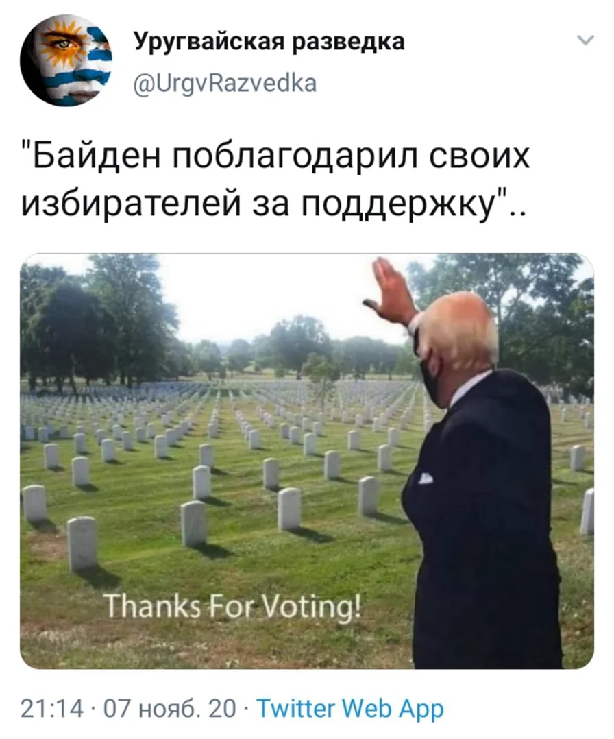 Байден на кладбище