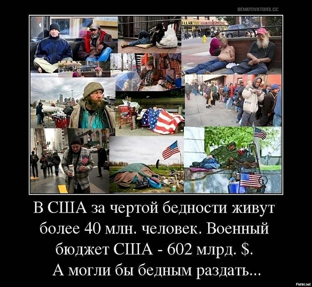 Бедность в США демотиваторы