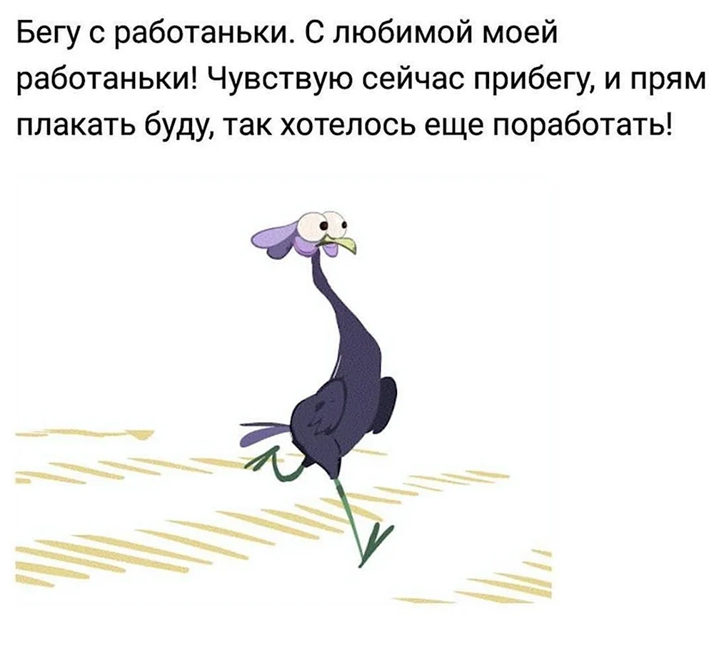 Бегу на работу. Бесит работа. Бегом с работы картинки прикольные. Бегу с работаньки с любимой.