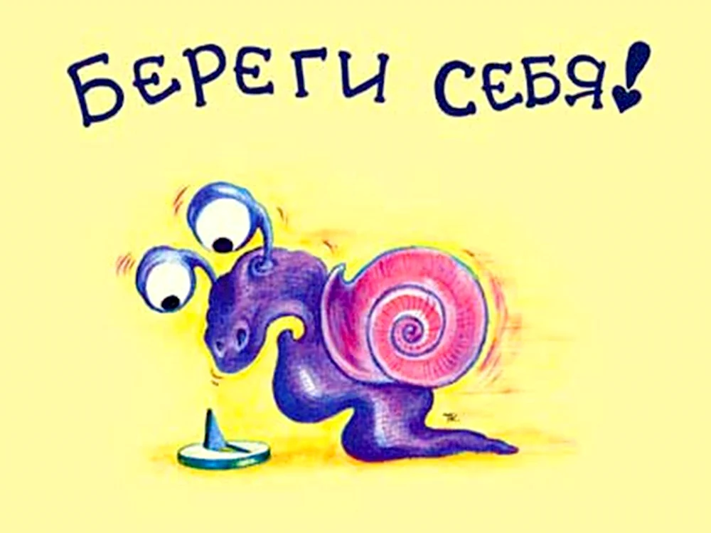 Береги себя