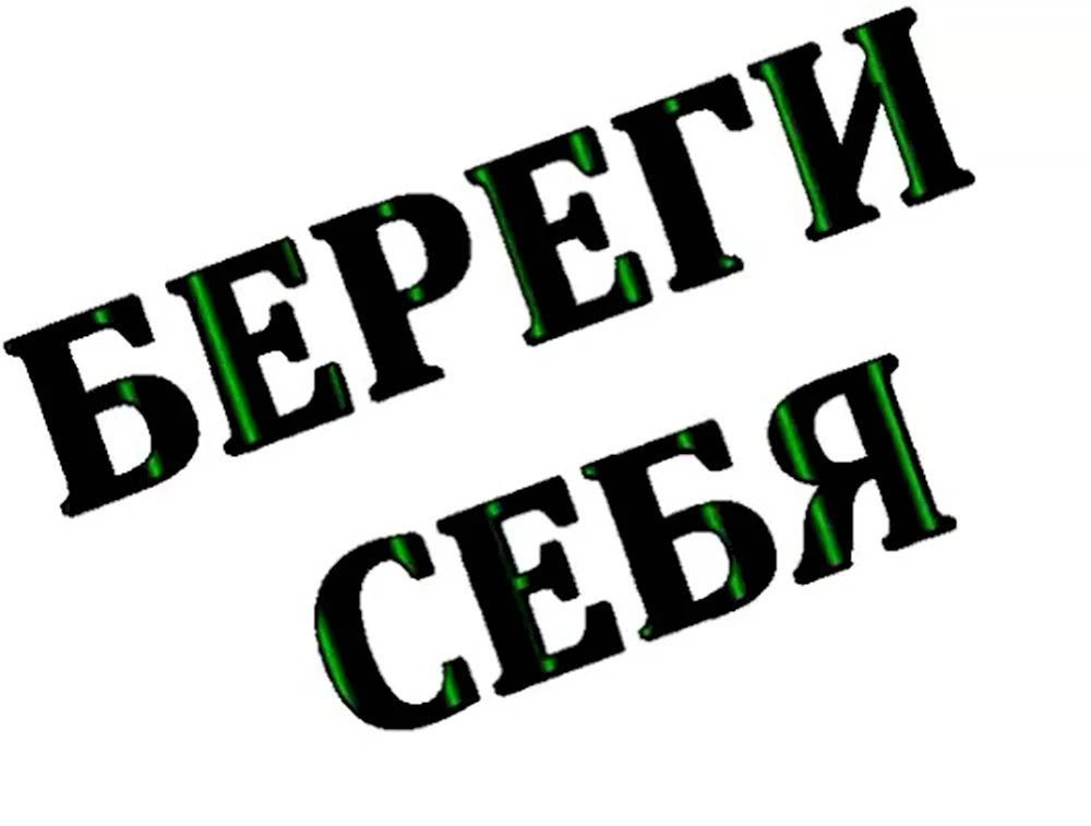 Береги себя