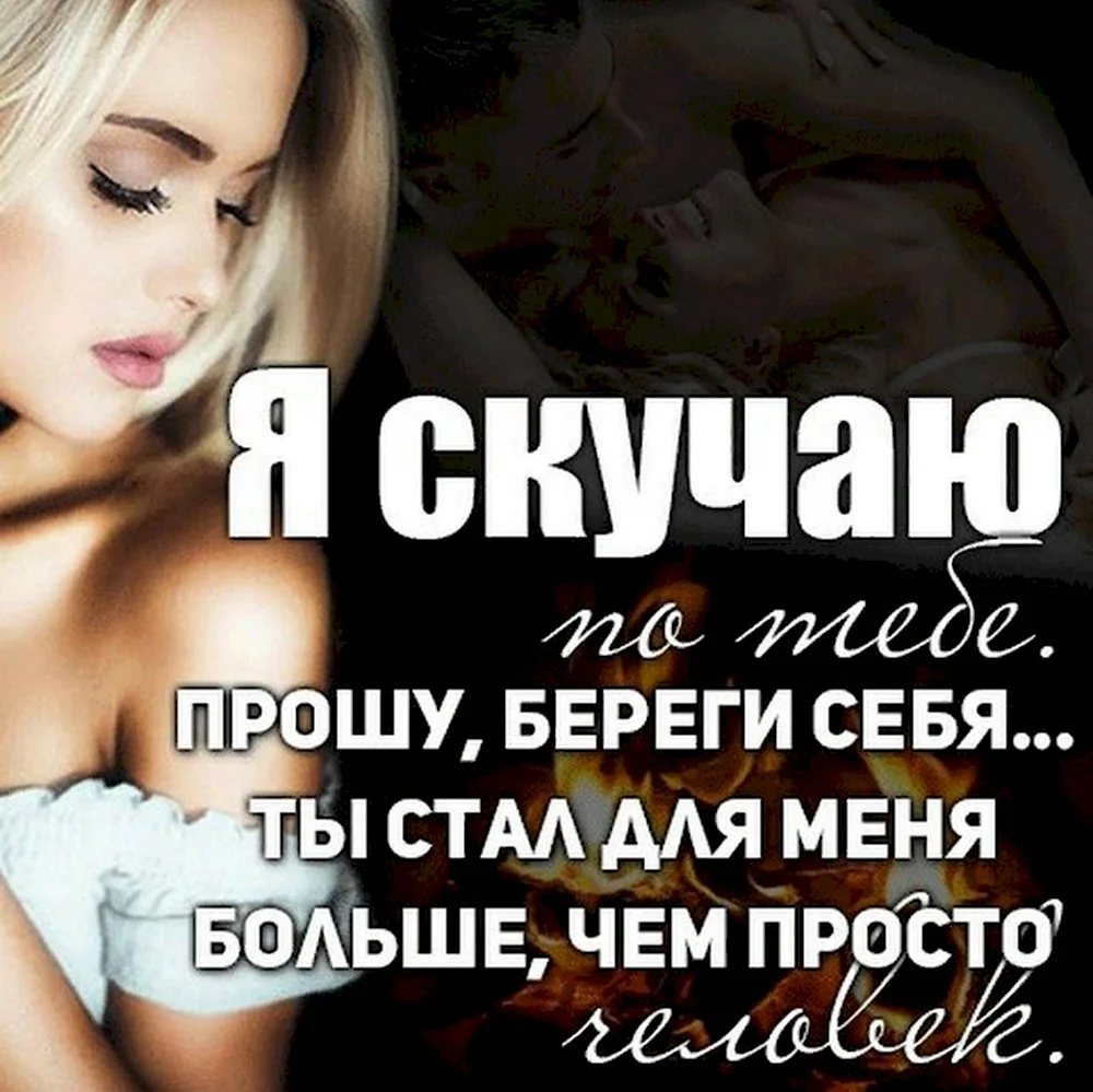 Береги себя для меня