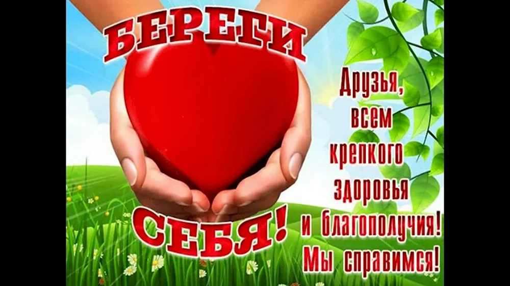 Берегите себя и будьте здоровы