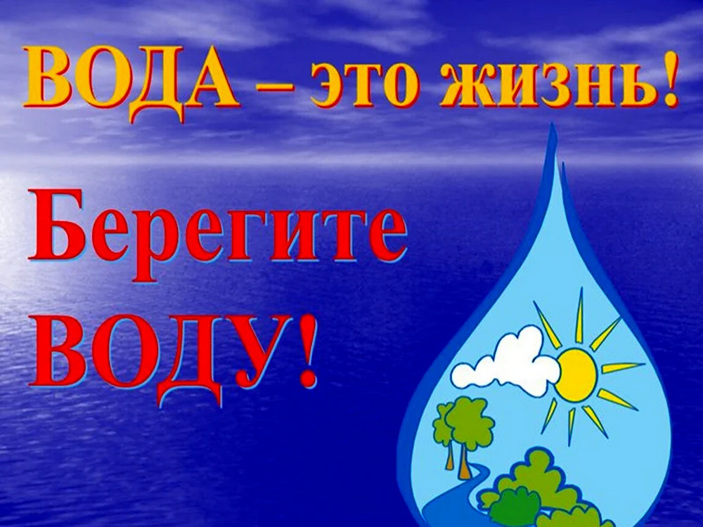 Берегите воду