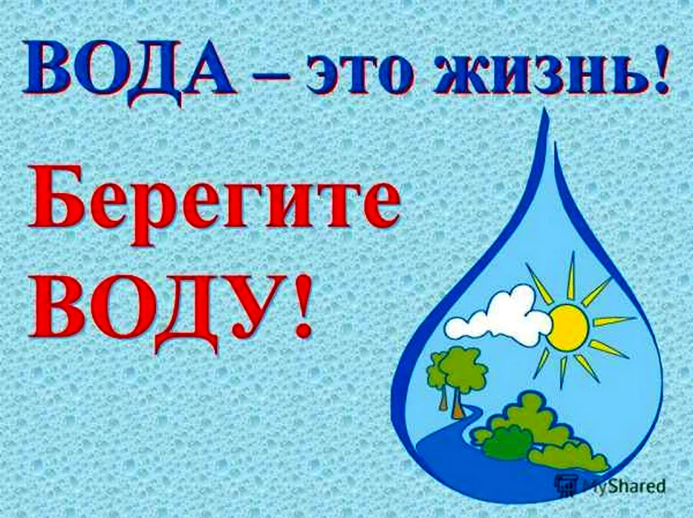 Берегите воду
