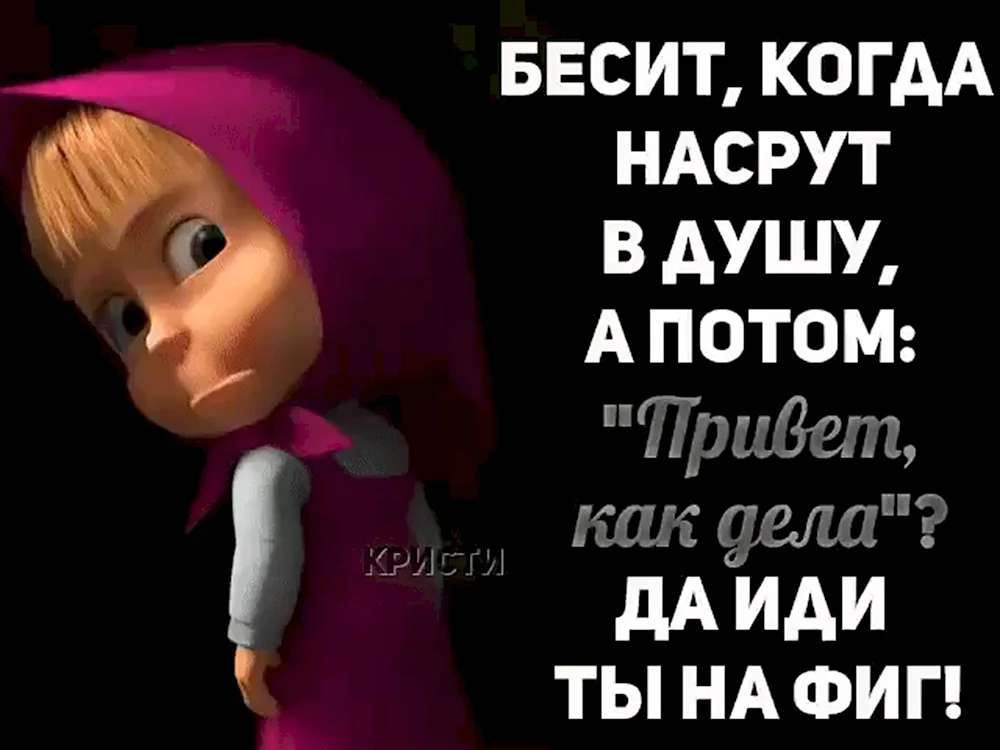 Алло пошла. Пошел на фиг. Бесит когда насрут в душу а потом. Статусы. Привет цитаты.