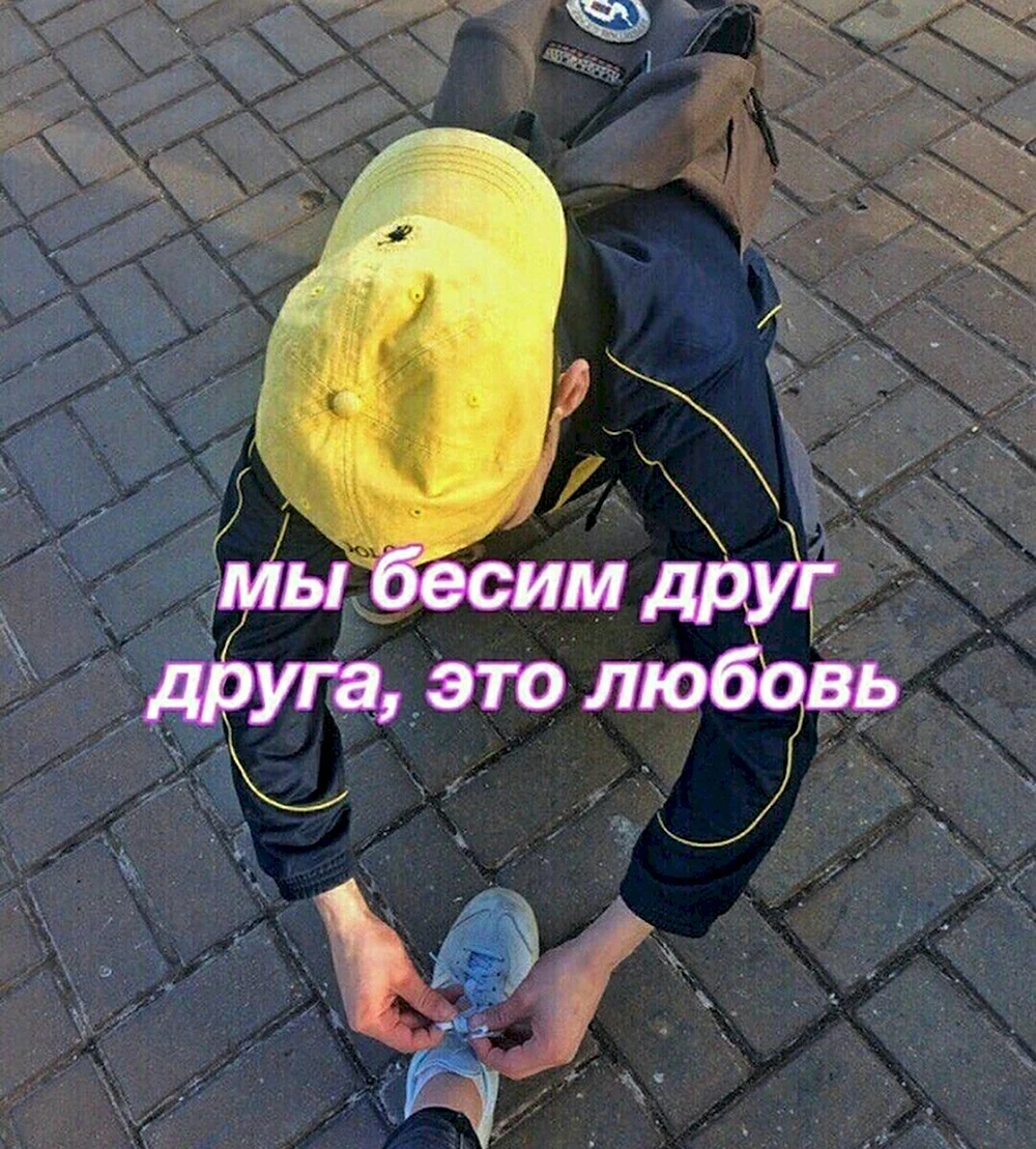 Бесим друг друга