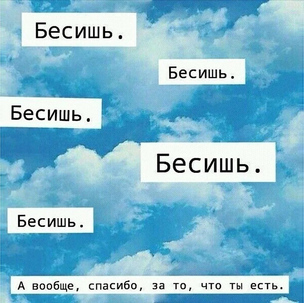 Бесишь меня