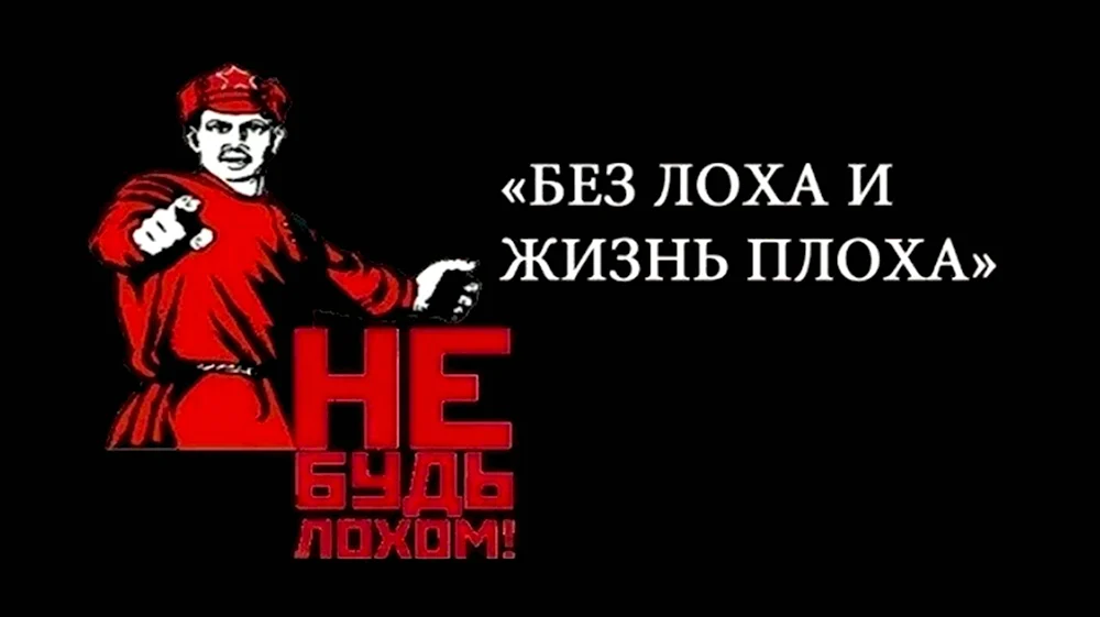 Без лоха и жизнь плоха