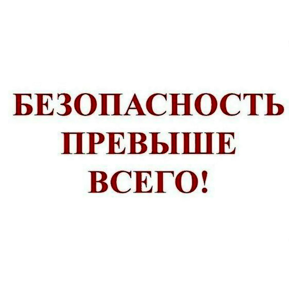 Безопасность при выыше всего